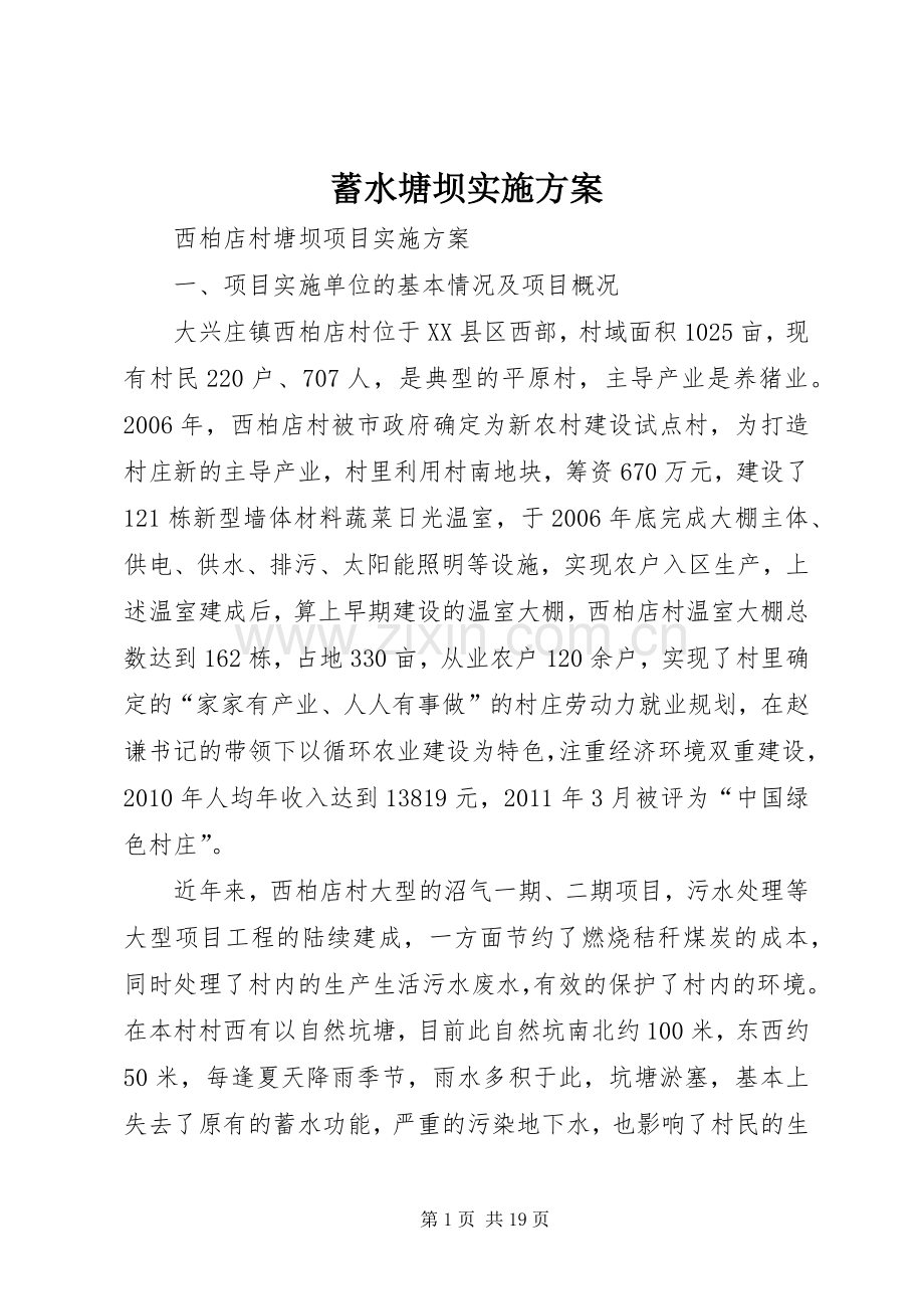 蓄水塘坝方案.docx_第1页