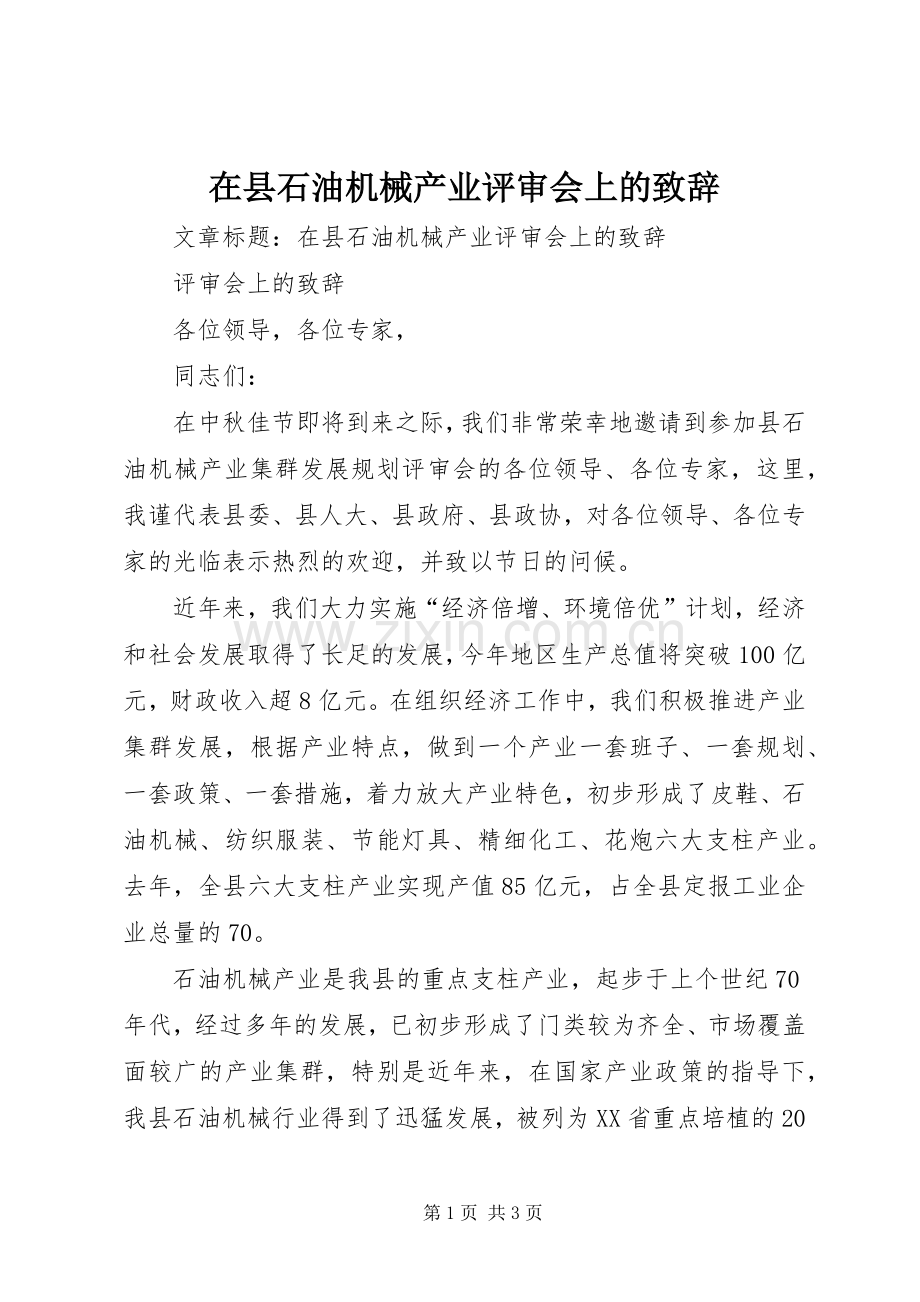 在县石油机械产业评审会上的致辞.docx_第1页