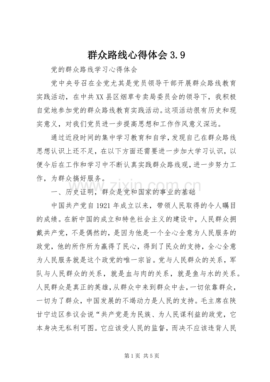 群众路线心得体会3.9.docx_第1页