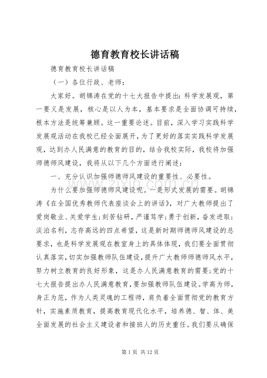 德育教育校长讲话稿.docx_第1页