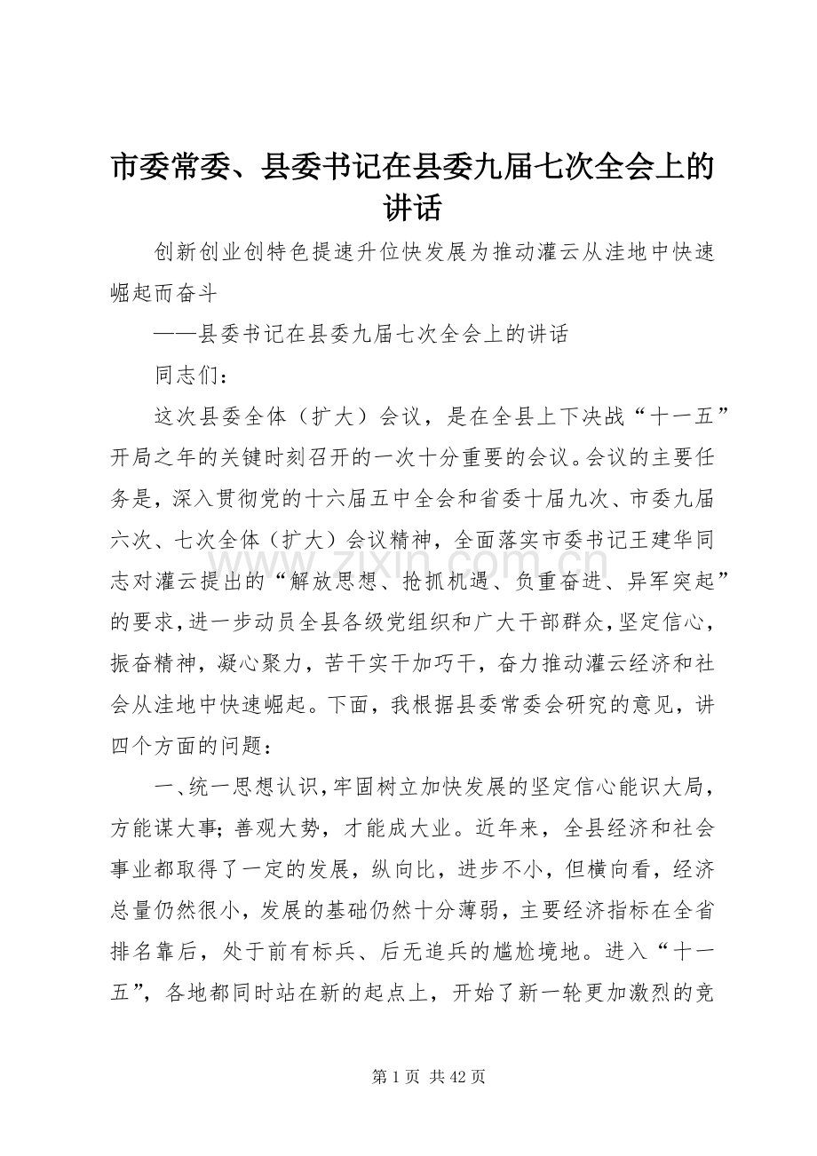 市委常委、县委书记在县委九届七次全会上的讲话.docx_第1页