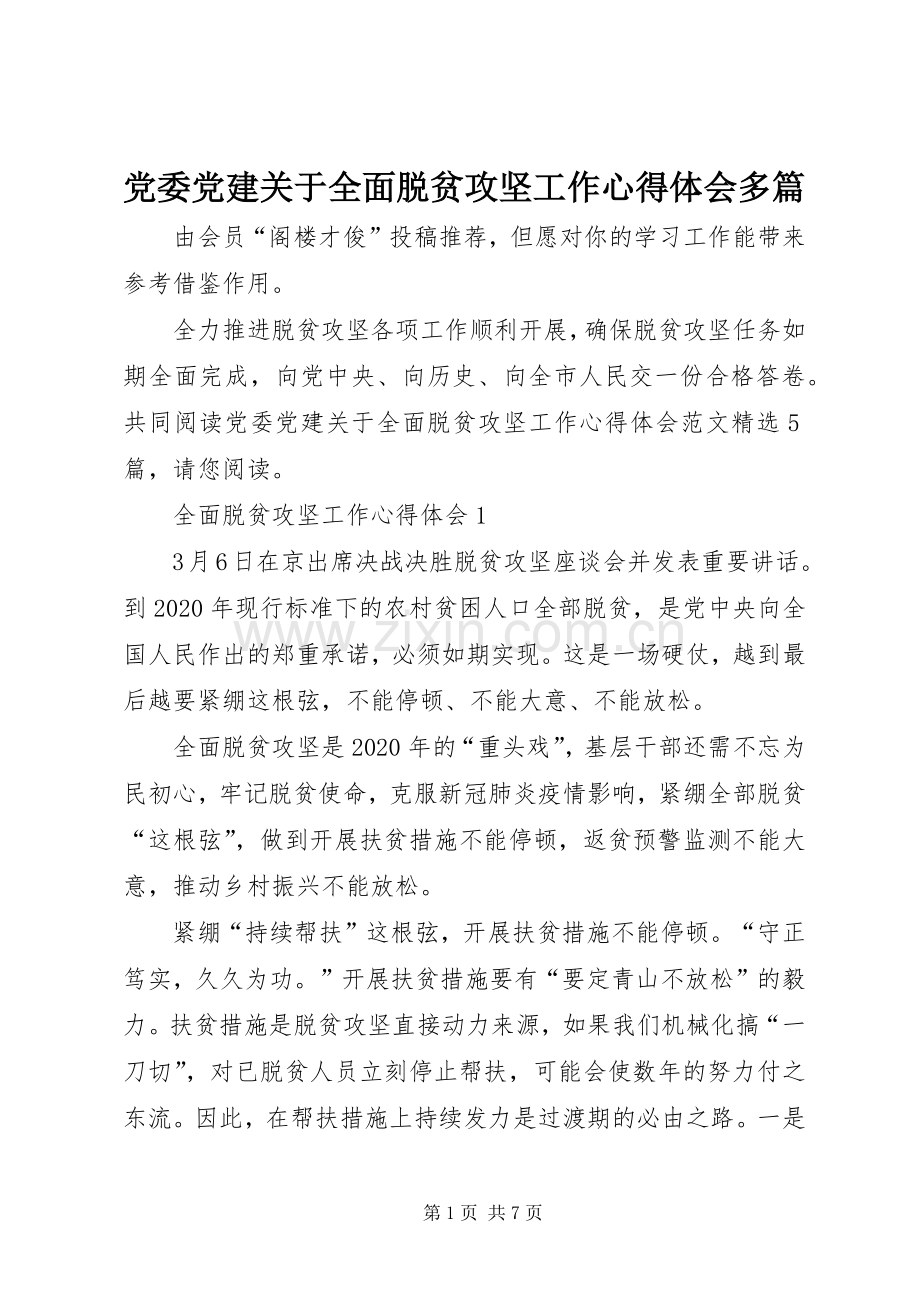 党委党建关于全面脱贫攻坚工作心得体会多篇.docx_第1页