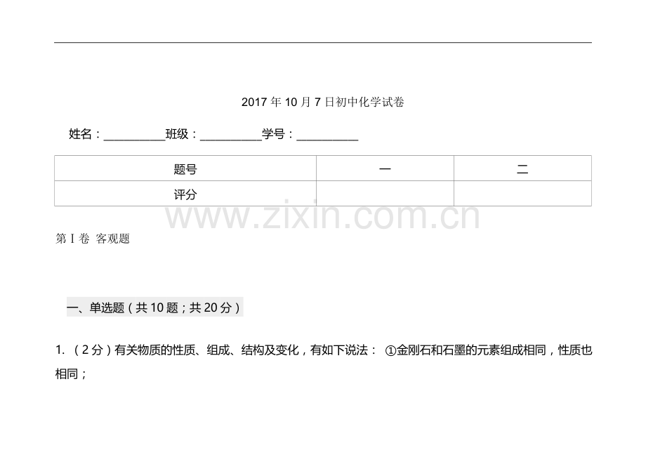 2017年10月7日初中化学试卷.doc_第1页