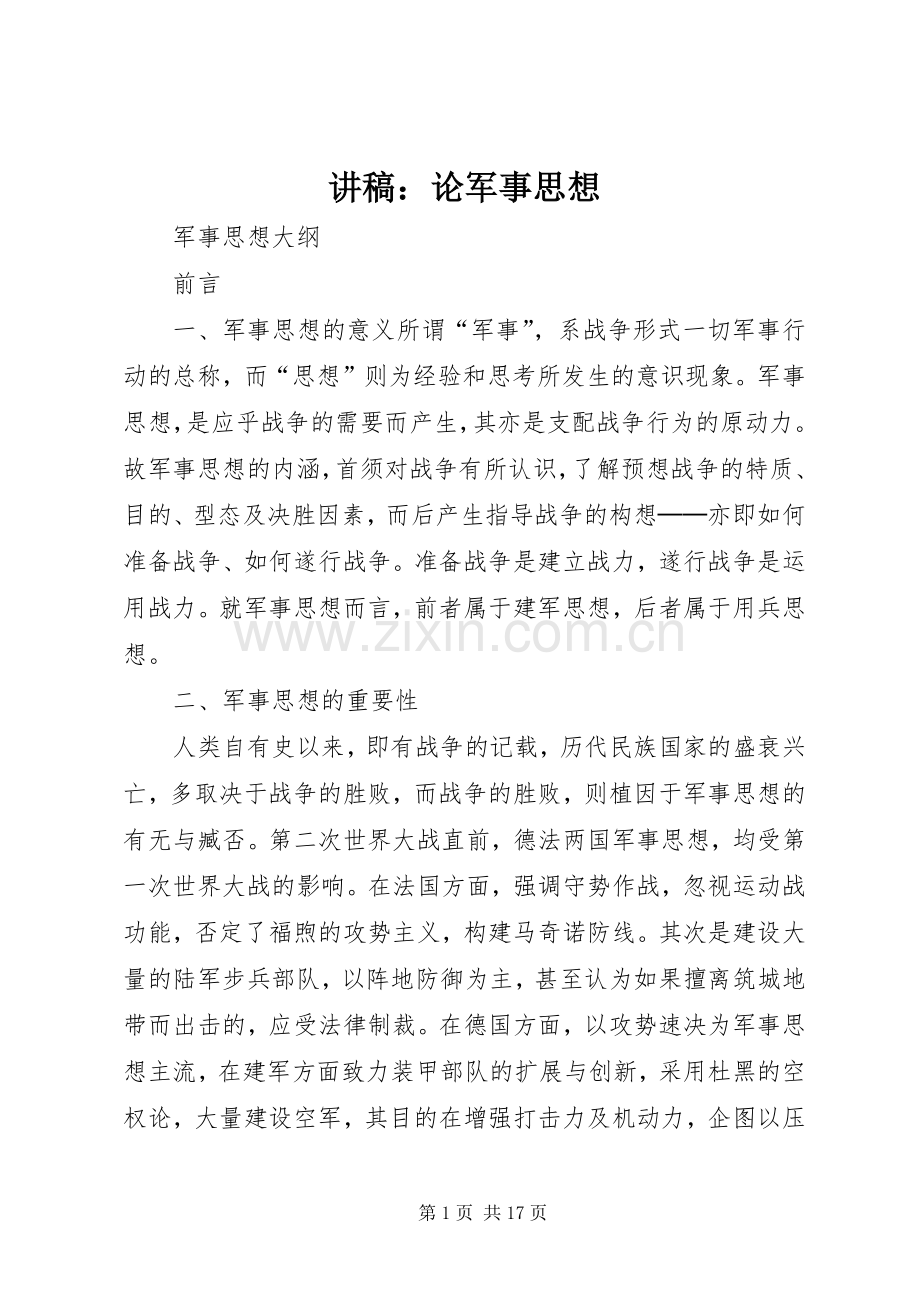 讲稿：论军事思想.docx_第1页