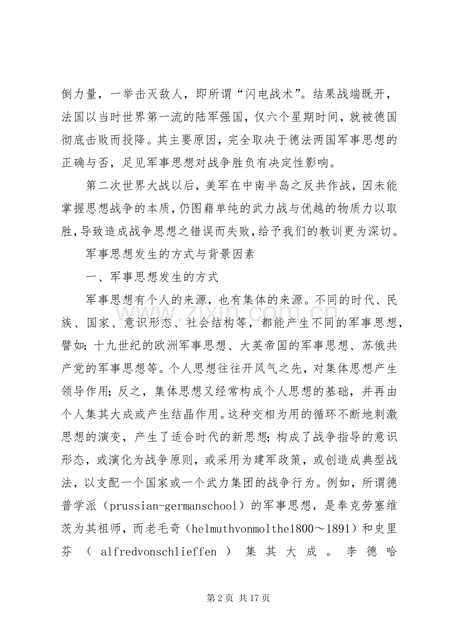 讲稿：论军事思想.docx_第2页