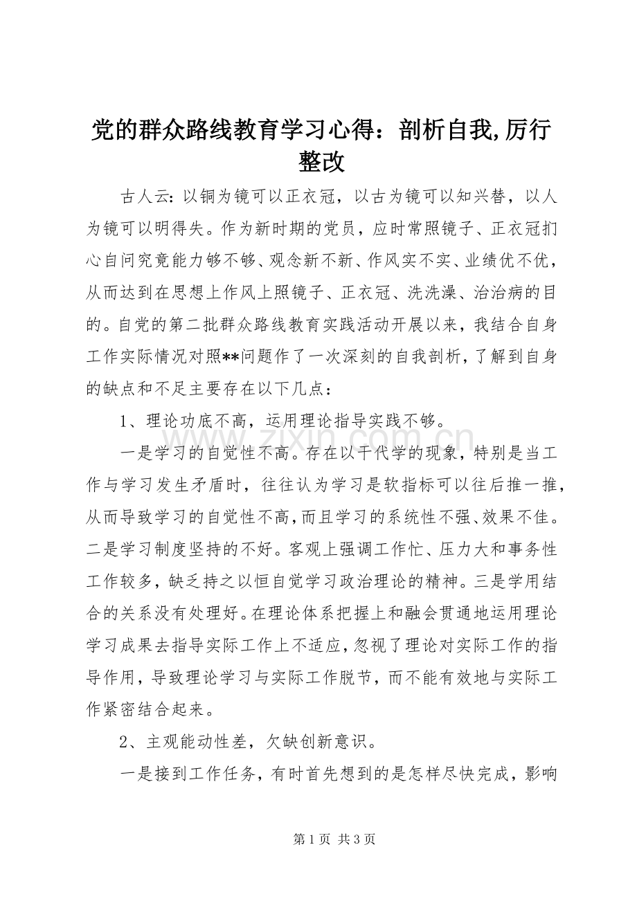 党的群众路线教育学习心得：剖析自我,厉行整改.docx_第1页