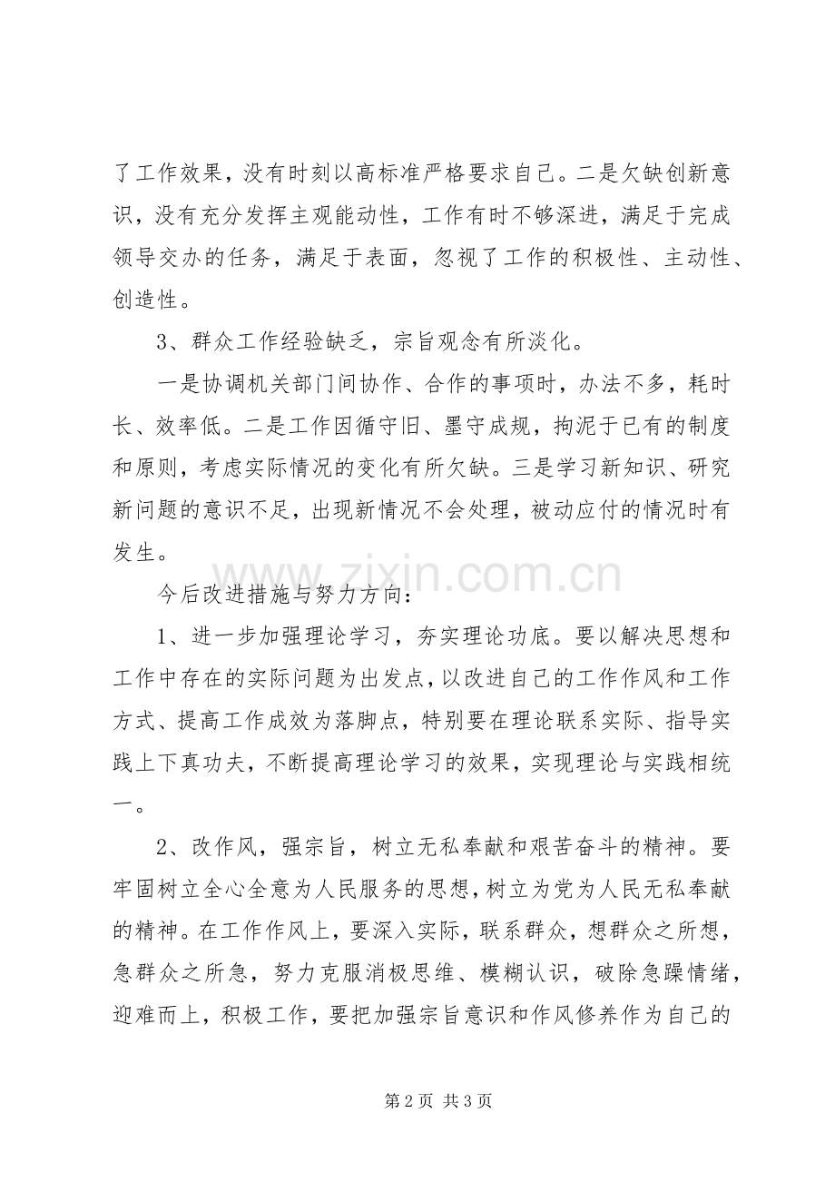 党的群众路线教育学习心得：剖析自我,厉行整改.docx_第2页