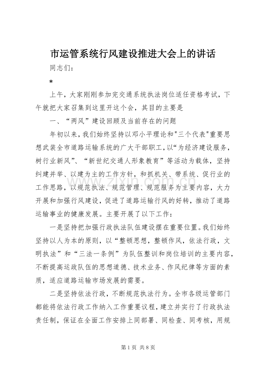 市运管系统行风建设推进大会上的讲话.docx_第1页
