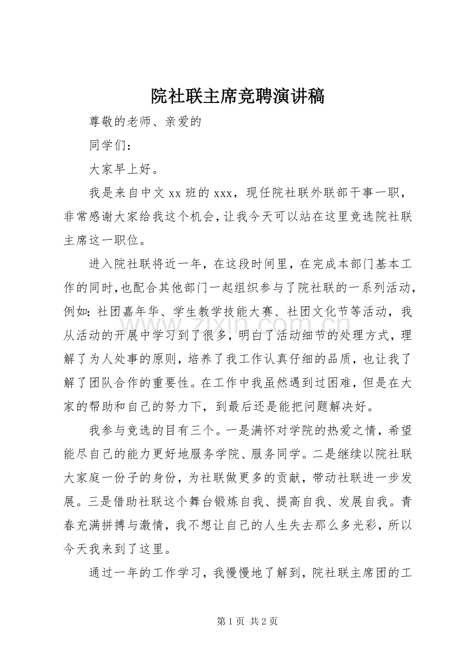 院社联主席竞聘演讲稿.docx_第1页