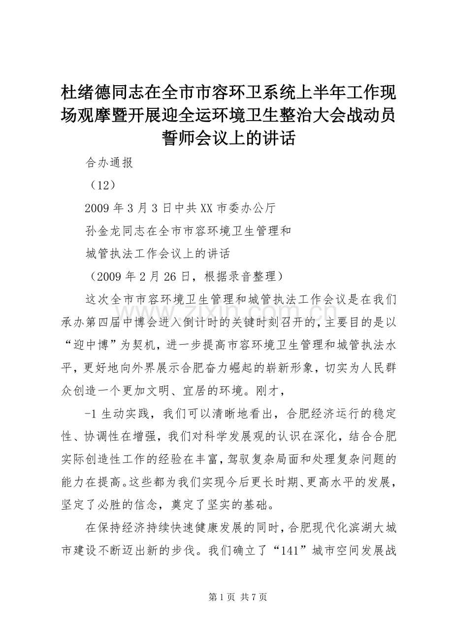 杜绪德同志在全市市容环卫系统上半年工作现场观摩暨开展迎全运环境卫生整治大会战动员誓师会议上的讲话.docx_第1页