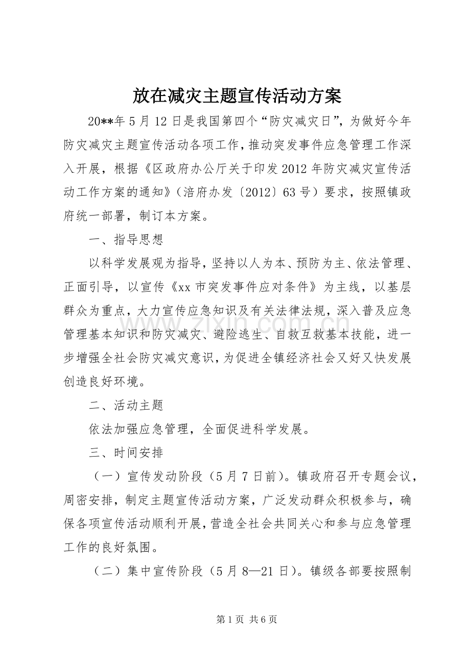 放在减灾主题宣传活动实施方案.docx_第1页