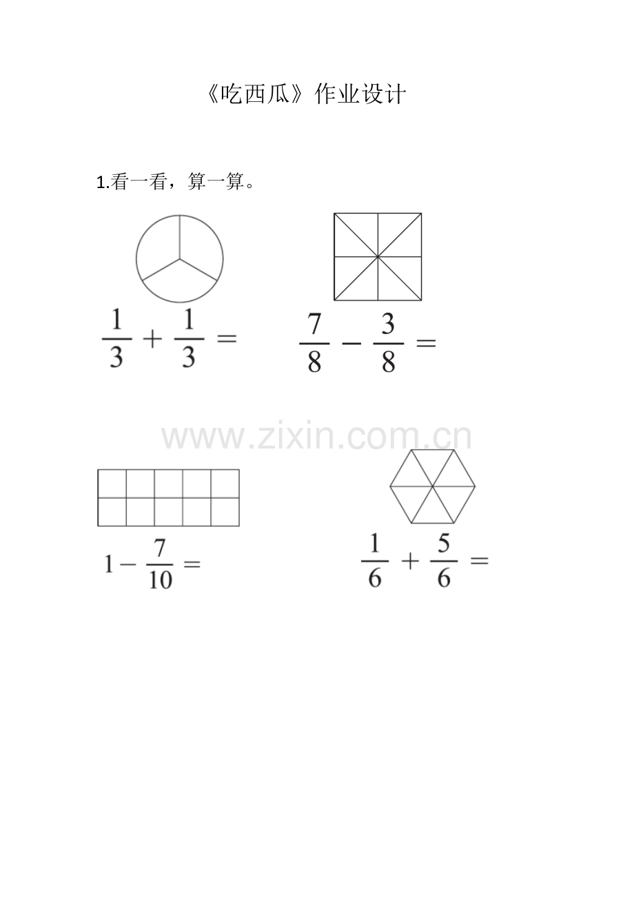 小学数学北师大三年级吃西瓜作业设计.docx_第1页