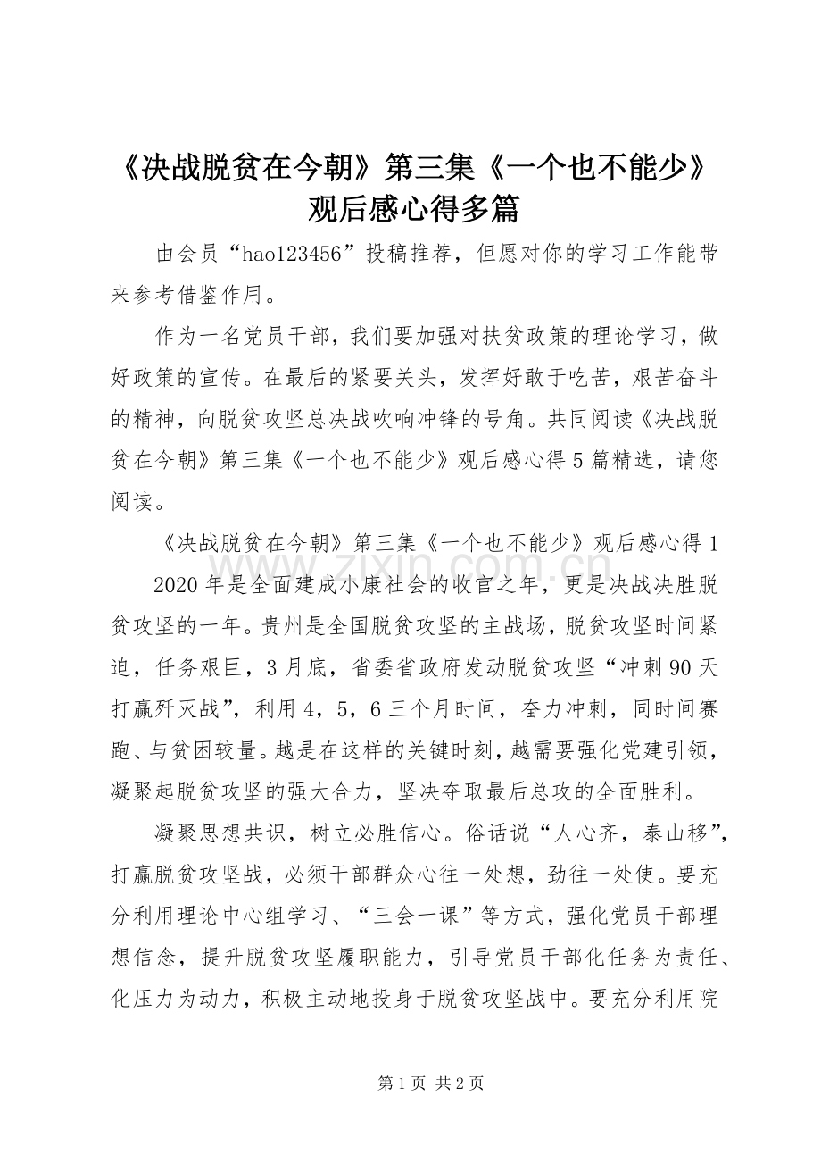 《决战脱贫在今朝》第三集《一个也不能少》观后感心得多篇.docx_第1页