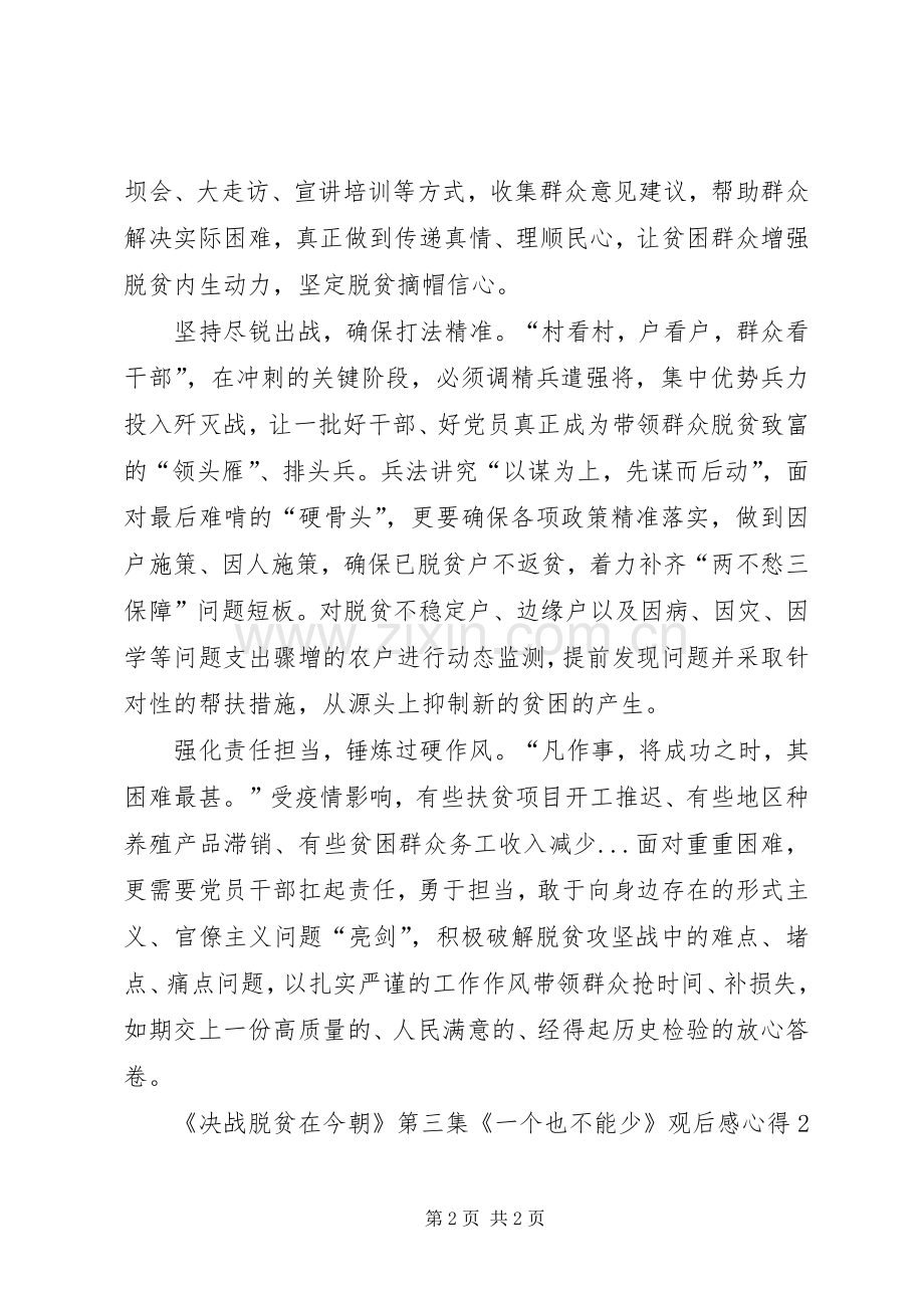 《决战脱贫在今朝》第三集《一个也不能少》观后感心得多篇.docx_第2页
