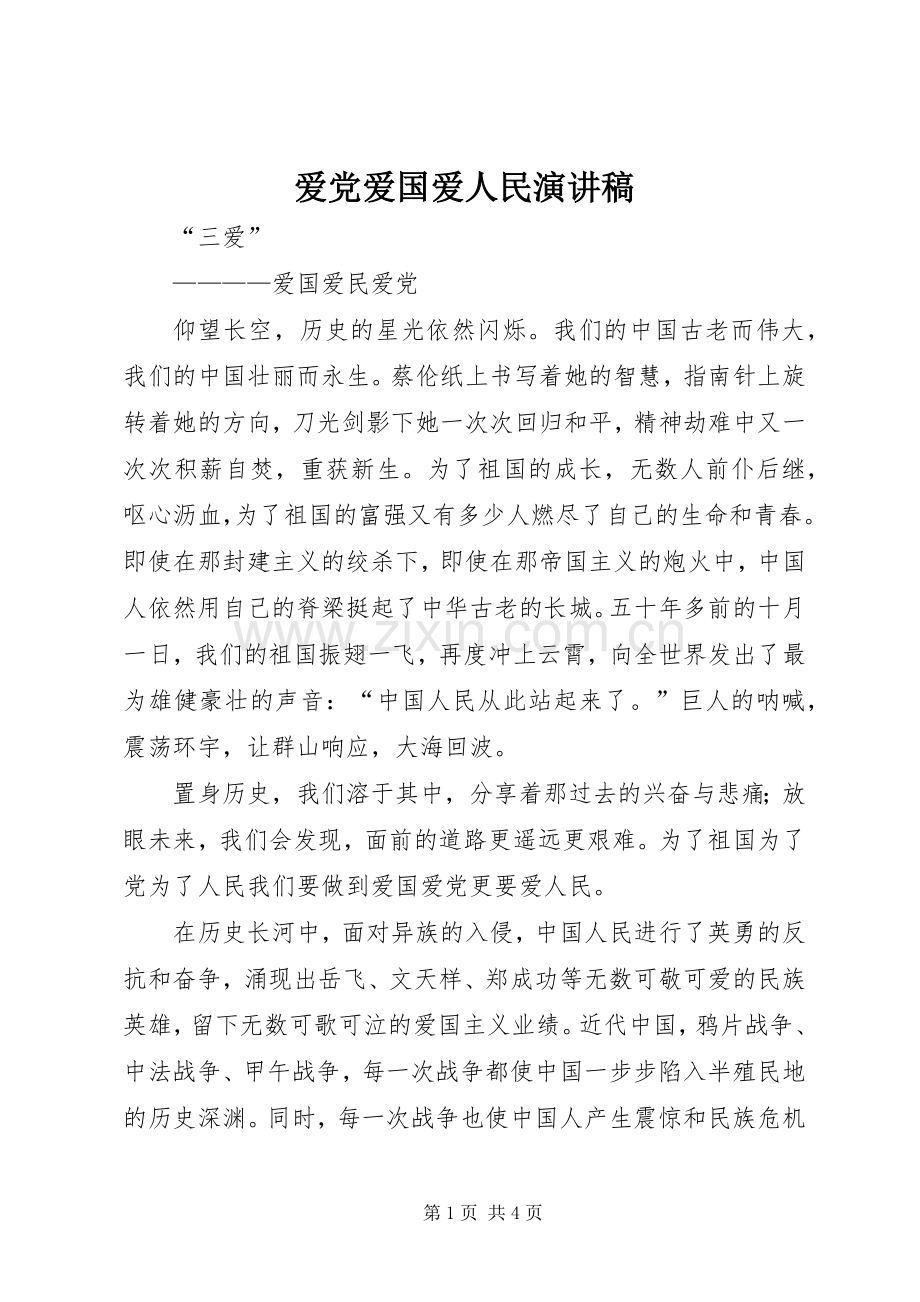 爱党爱国爱人民演讲稿.docx_第1页