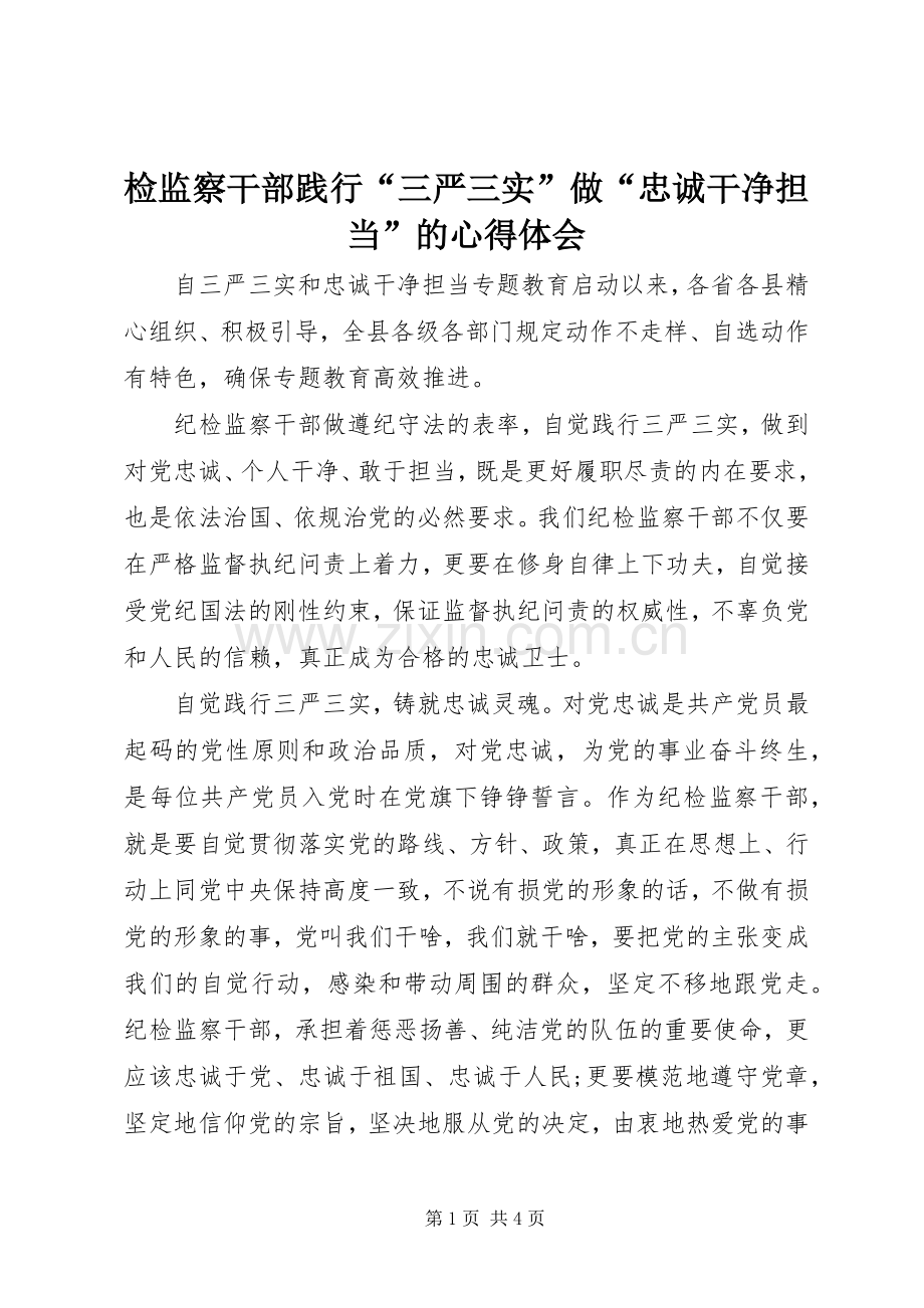 检监察干部践行“三严三实”做“忠诚干净担当”的心得体会.docx_第1页