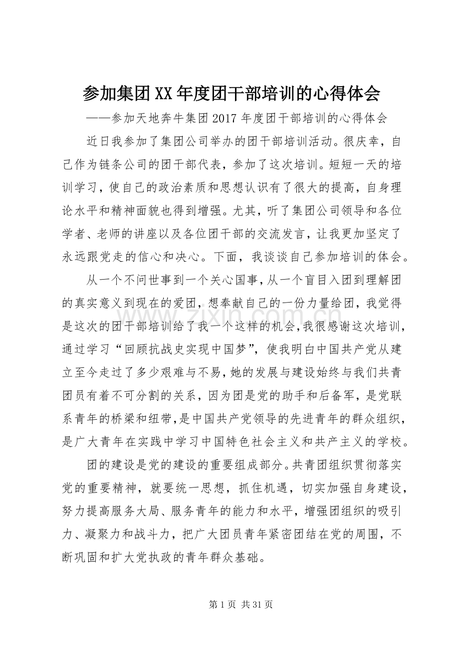 参加集团XX年度团干部培训的心得体会.docx_第1页