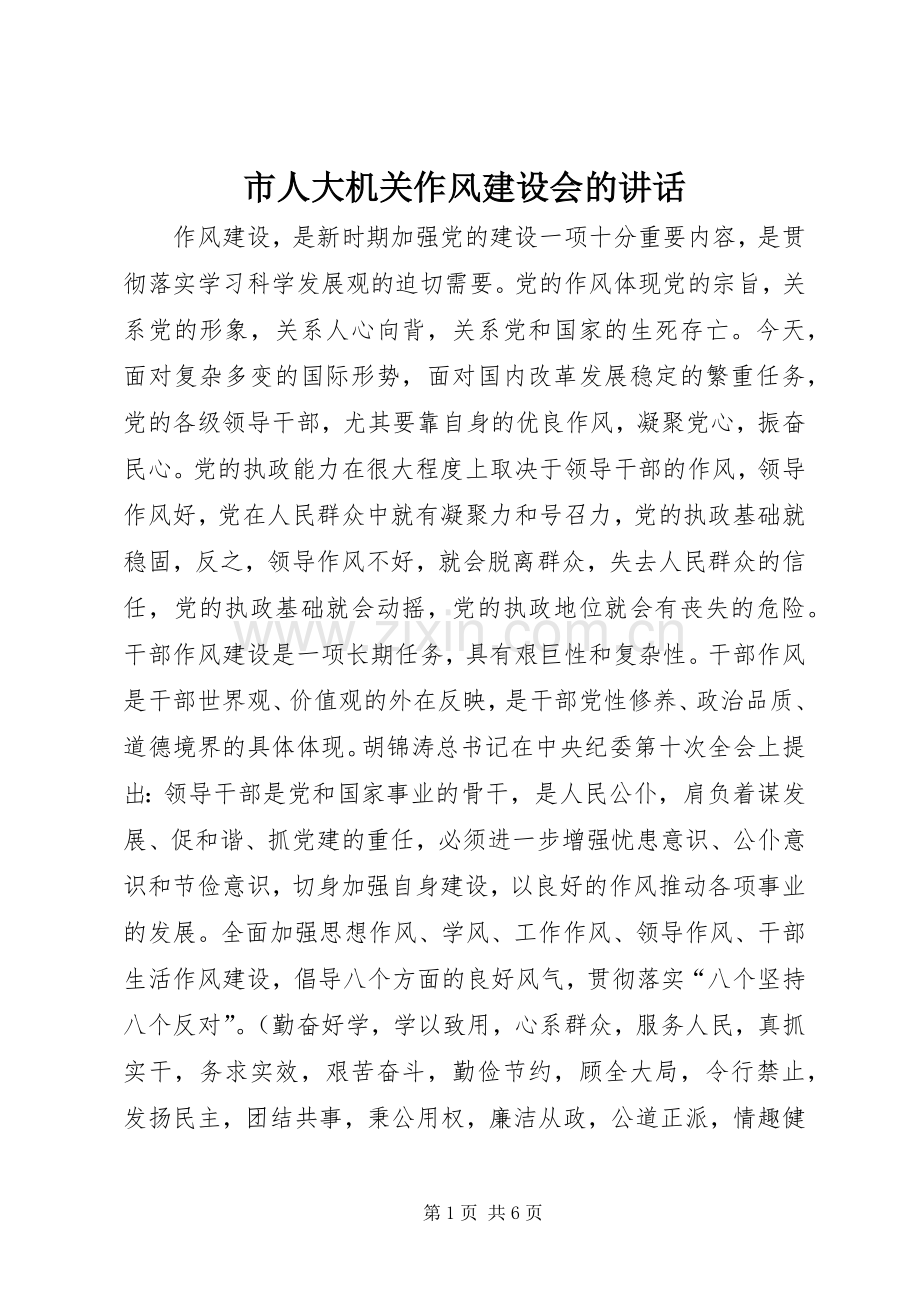 市人大机关作风建设会的讲话.docx_第1页