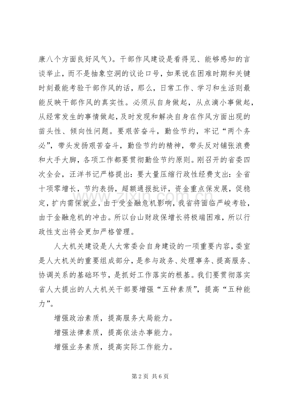市人大机关作风建设会的讲话.docx_第2页