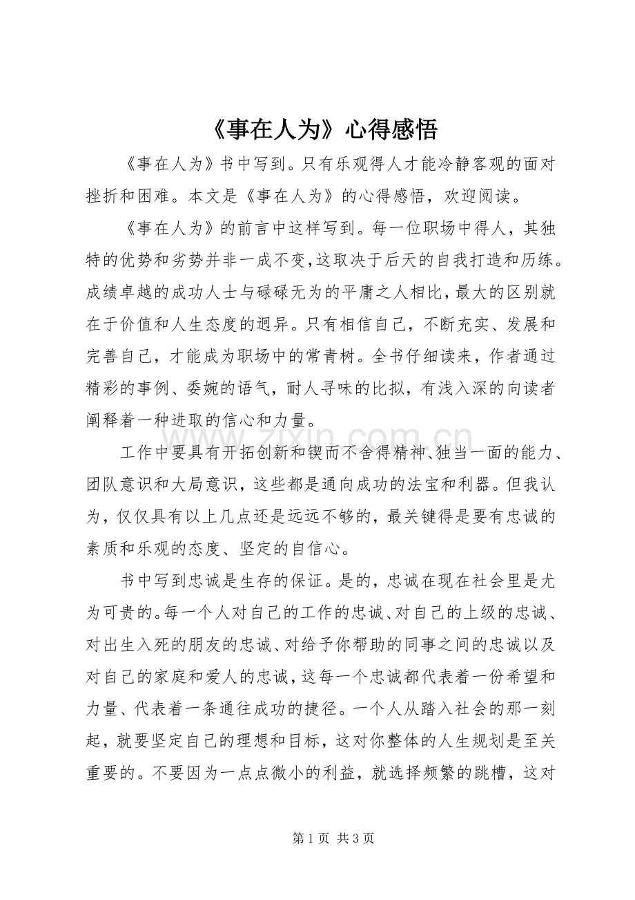 《事在人为》心得感悟.docx_第1页