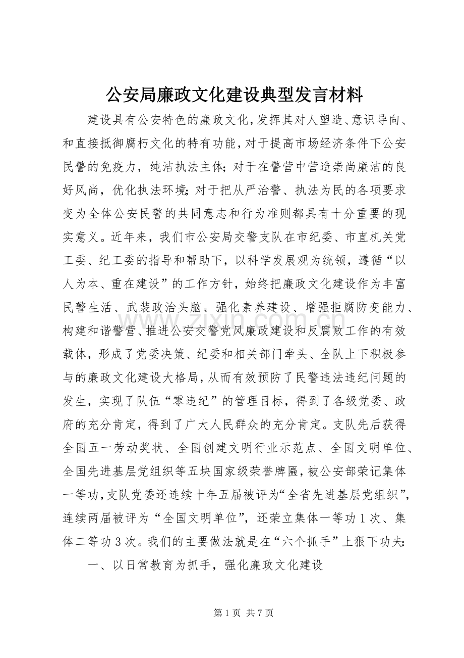 公安局廉政文化建设典型发言材料.docx_第1页