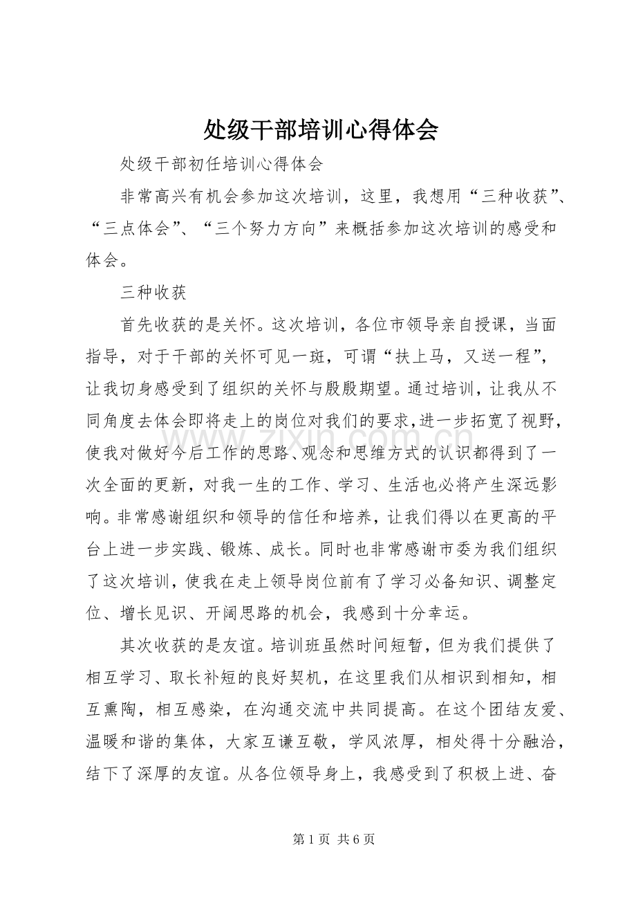 处级干部培训心得体会.docx_第1页