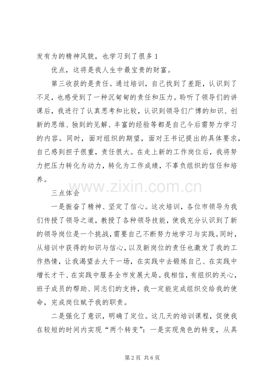 处级干部培训心得体会.docx_第2页