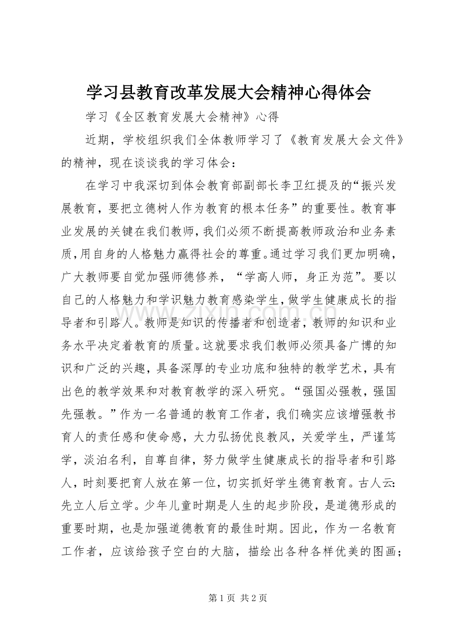 学习县教育改革发展大会精神心得体会.docx_第1页