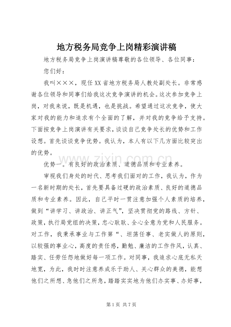 地方税务局竞争上岗精彩演讲稿.docx_第1页