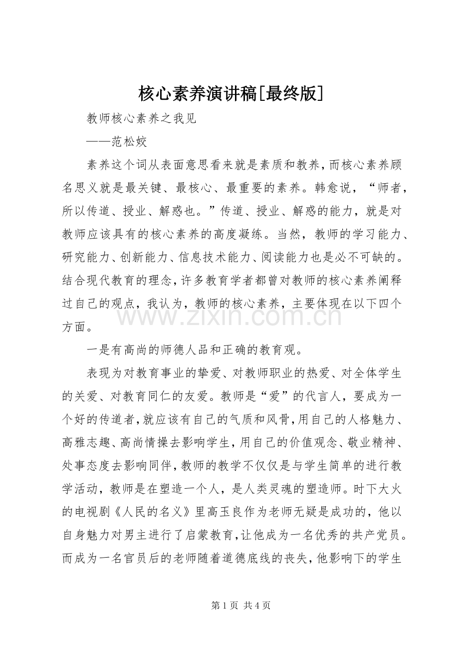 核心素养演讲稿[最终版].docx_第1页