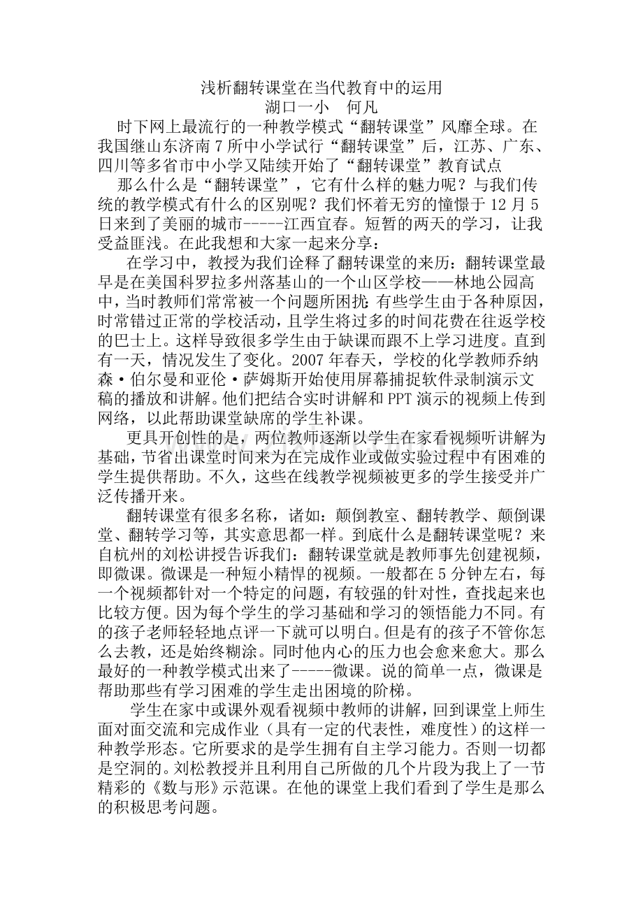 浅析翻转课堂在当代教育中的运用[1].doc_第1页