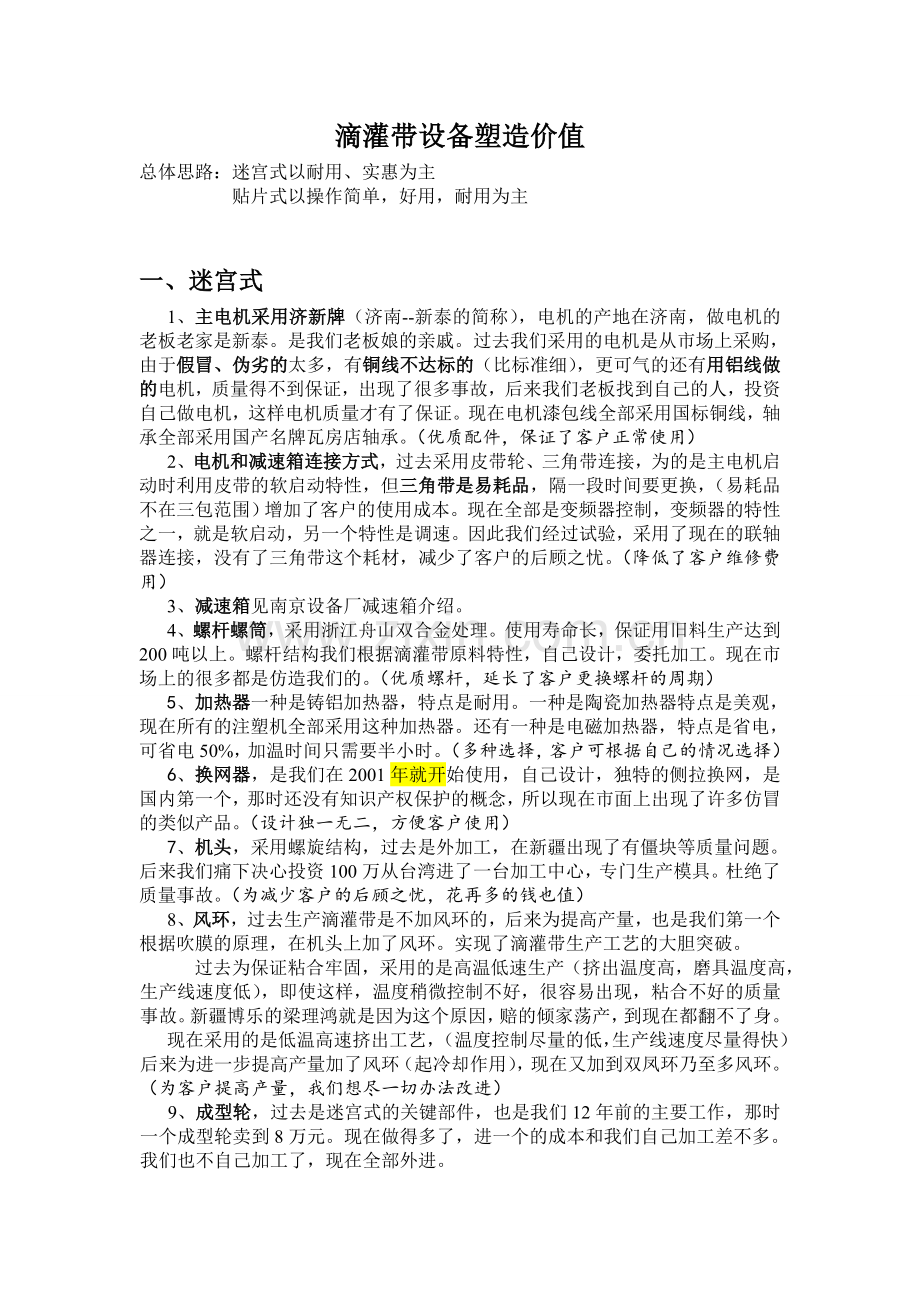 滴灌带设备塑造价值.doc_第1页