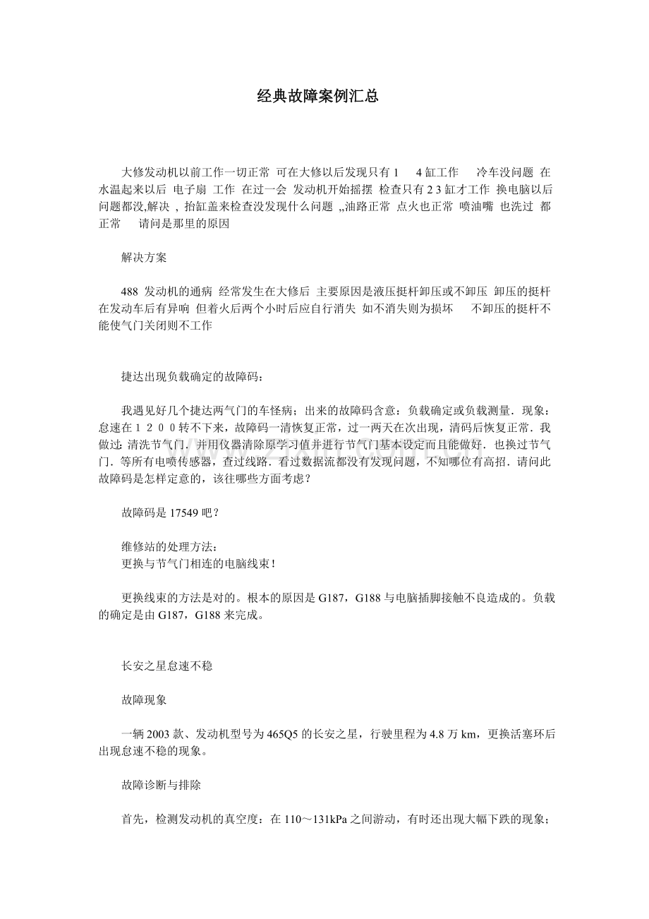 经典故障案例汇总.doc_第1页