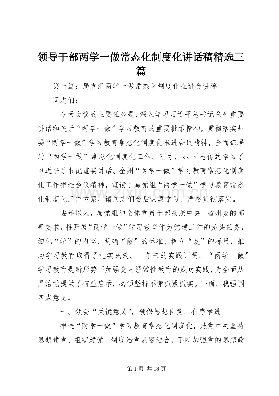 领导干部两学一做常态化制度化讲话稿三篇.docx_第1页