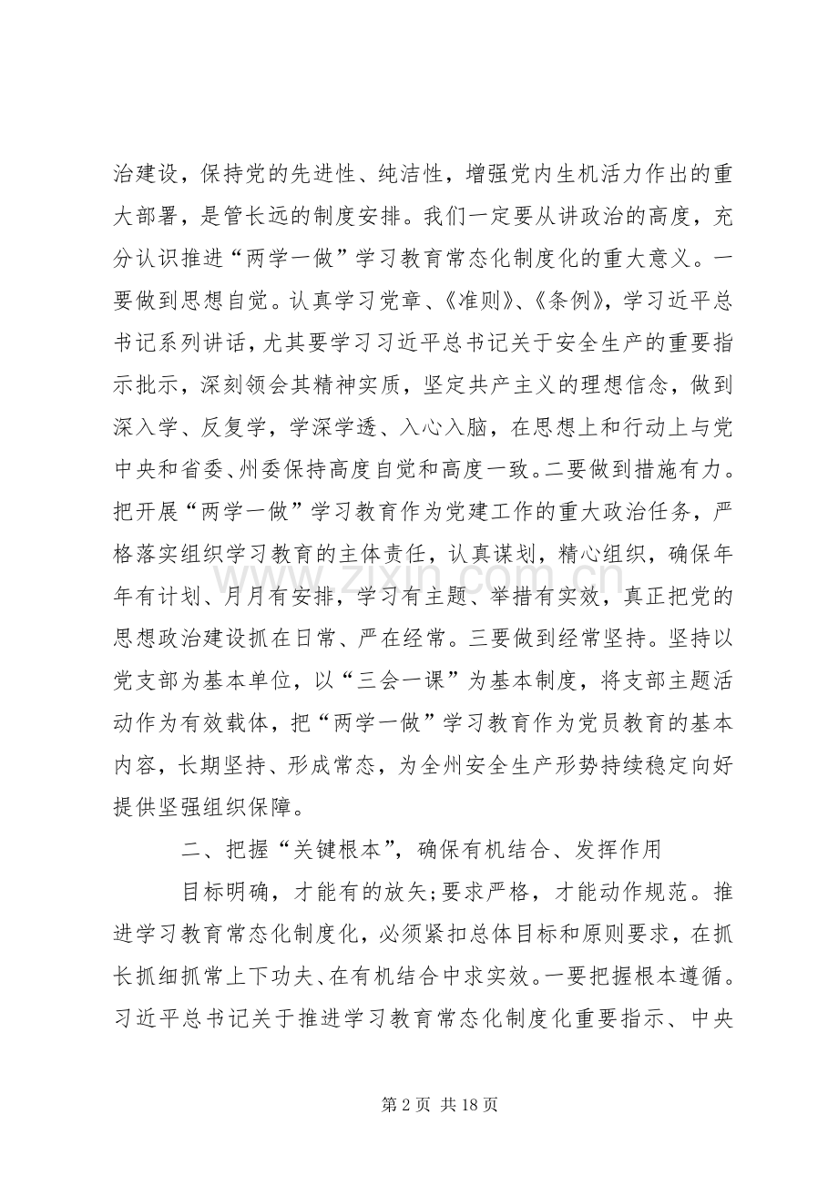 领导干部两学一做常态化制度化讲话稿三篇.docx_第2页