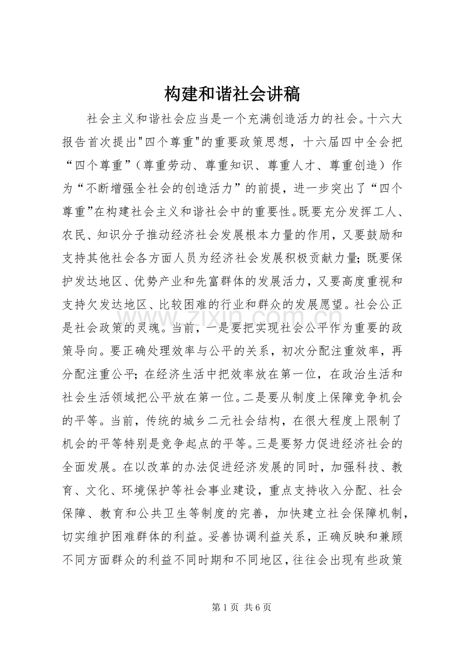 构建和谐社会讲稿.docx_第1页
