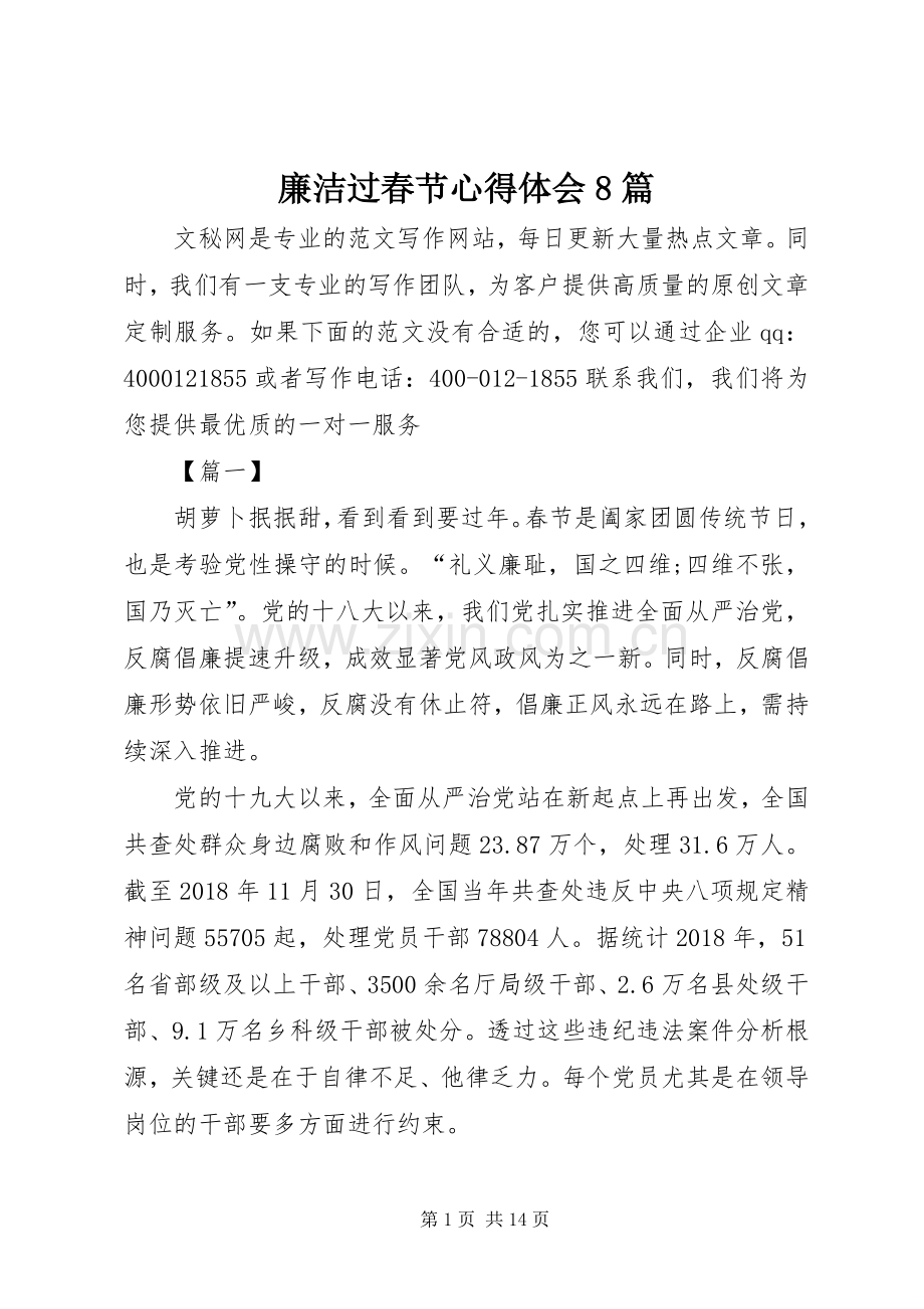 廉洁过春节心得体会8篇.docx_第1页