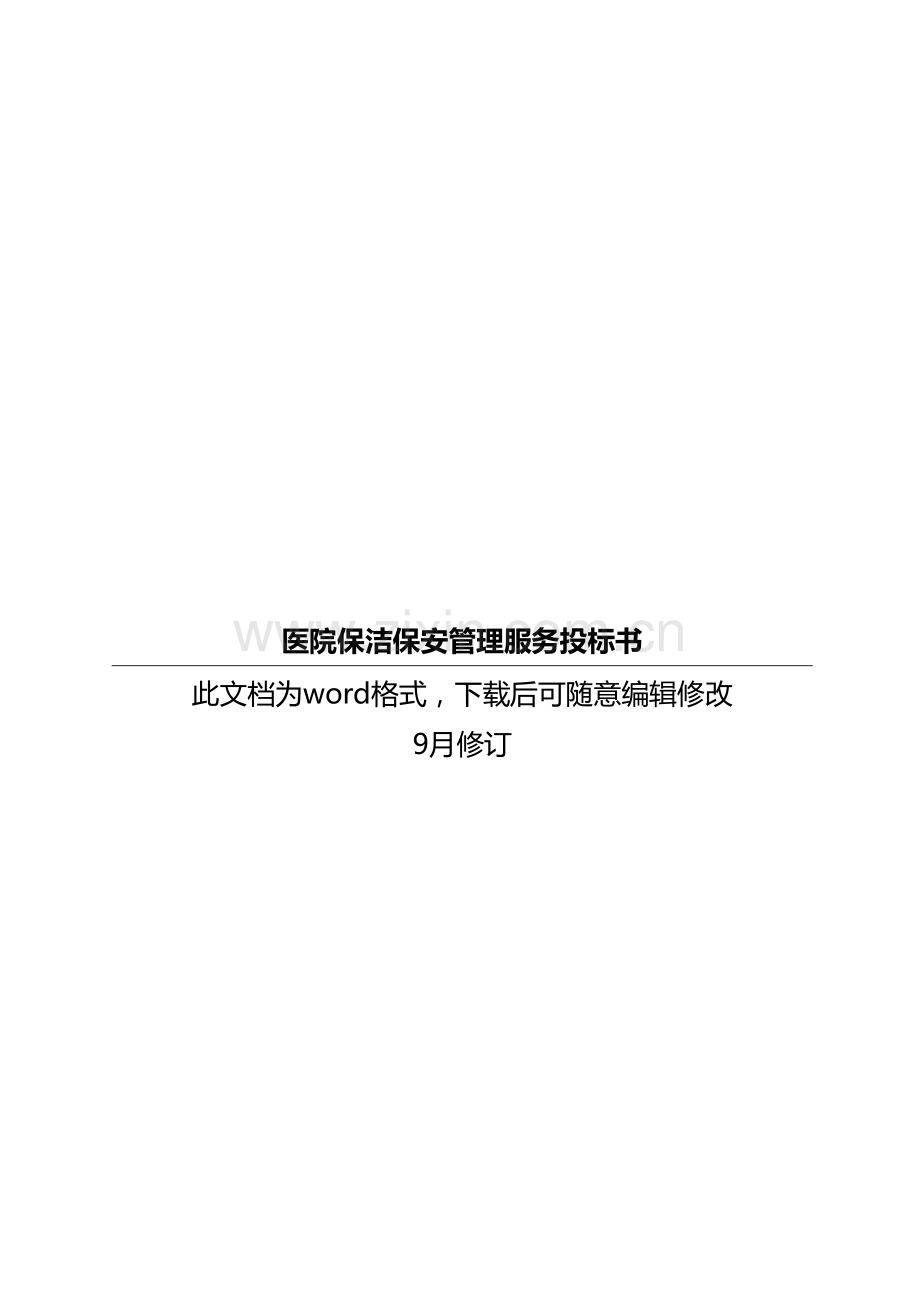 医院保洁保安管理服务投经典标书.doc_第1页