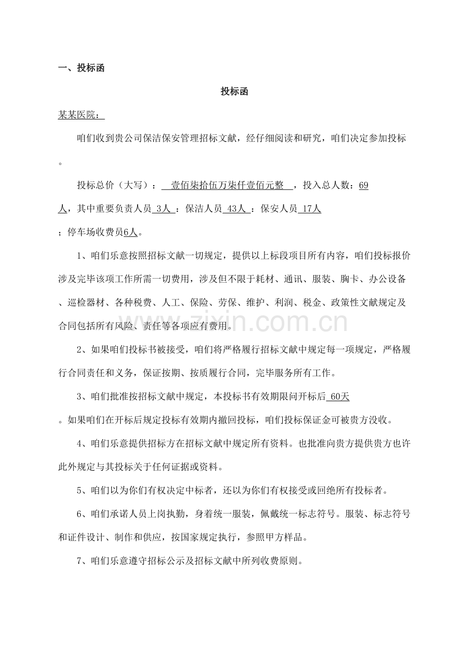 医院保洁保安管理服务投经典标书.doc_第2页
