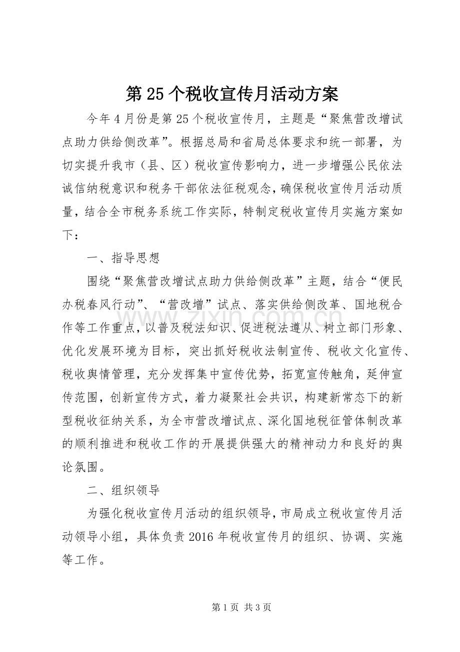 第25个税收宣传月活动实施方案.docx_第1页