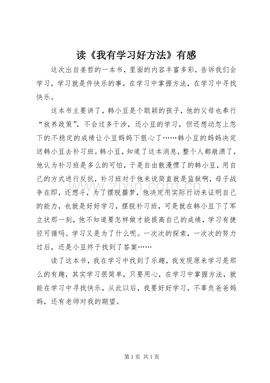 读《我有学习好方法》有感.docx_第1页