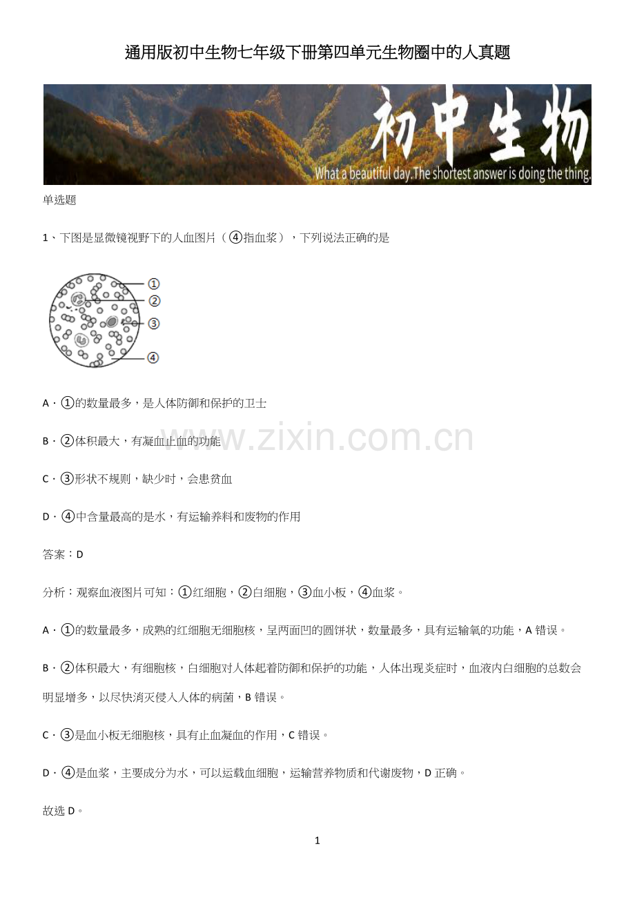 通用版初中生物七年级下册第四单元生物圈中的人真题-(2).docx_第1页