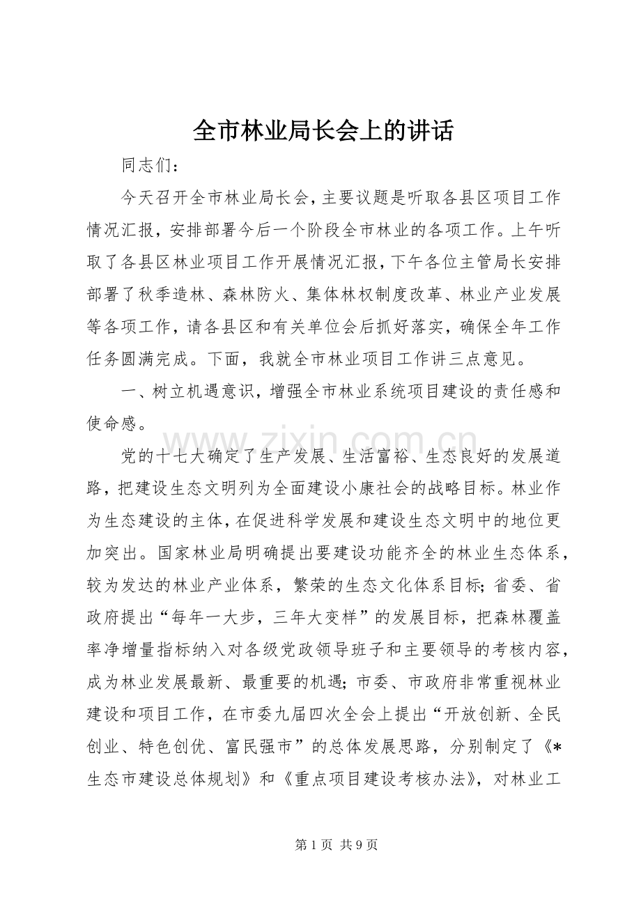 全市林业局长会上的讲话.docx_第1页