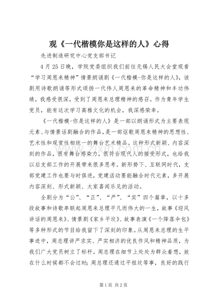 观《一代楷模你是这样的人》心得.docx_第1页