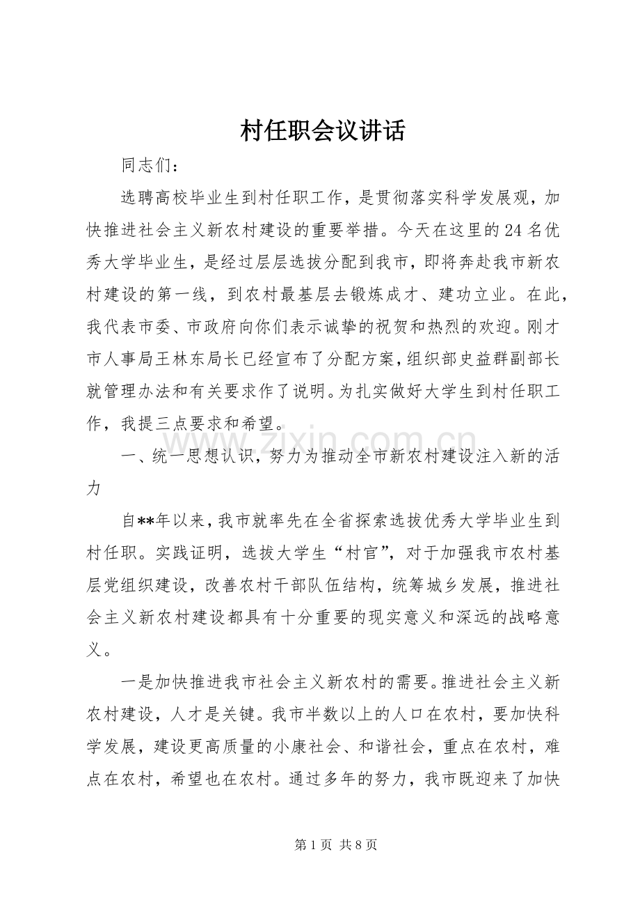 村任职会议讲话.docx_第1页