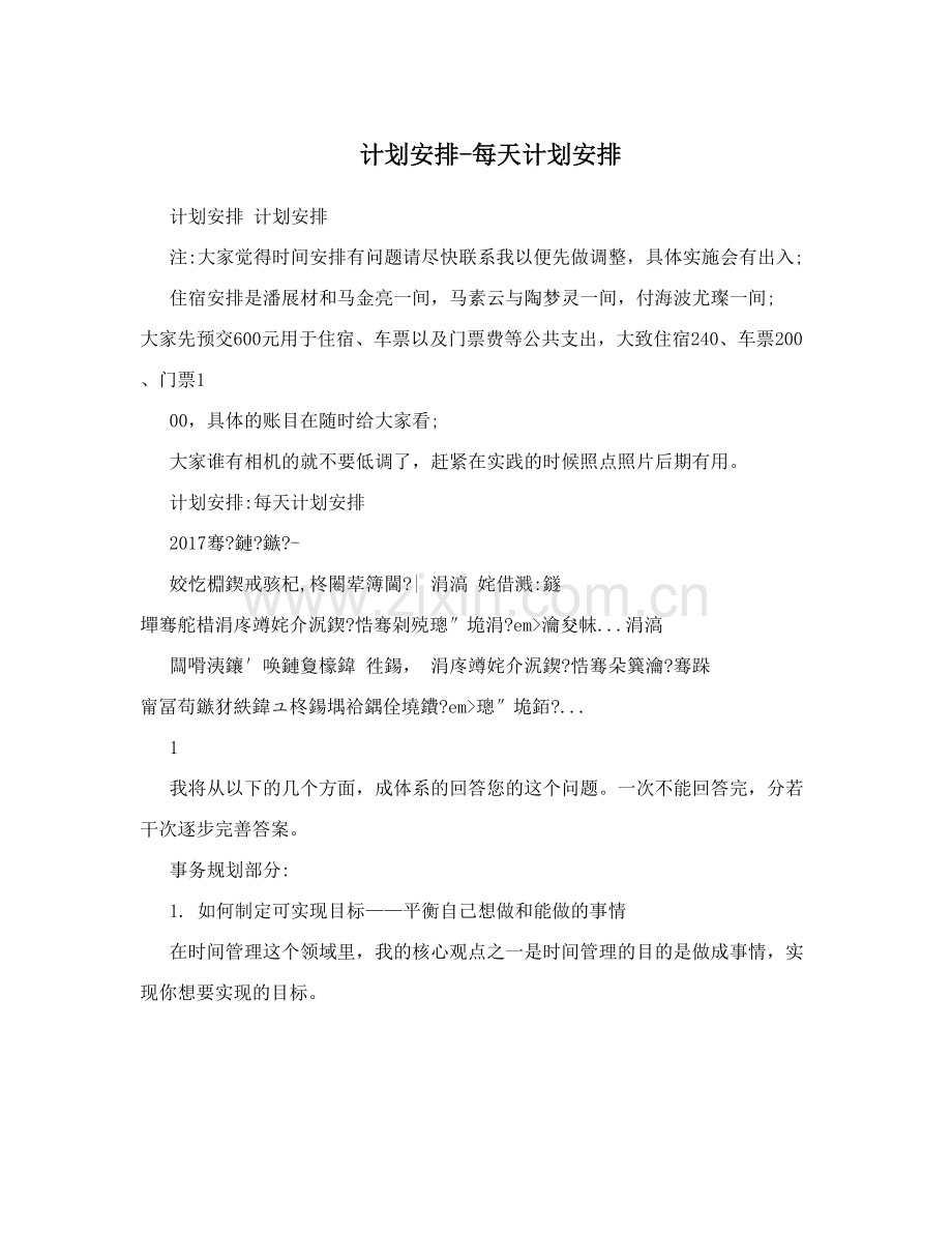 计划安排-每天计划安排.doc_第1页