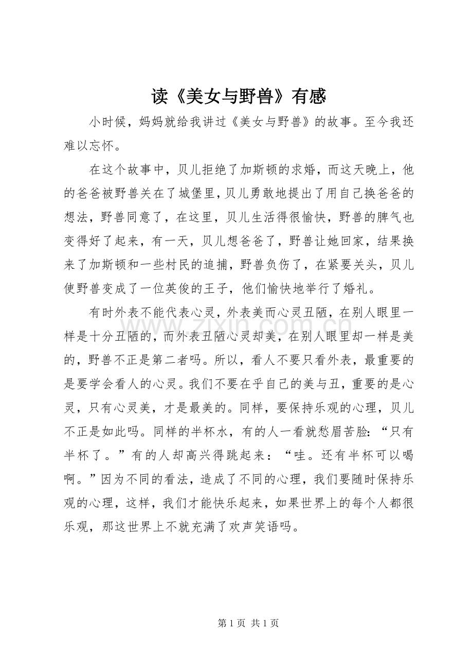 读《美女与野兽》有感.docx_第1页