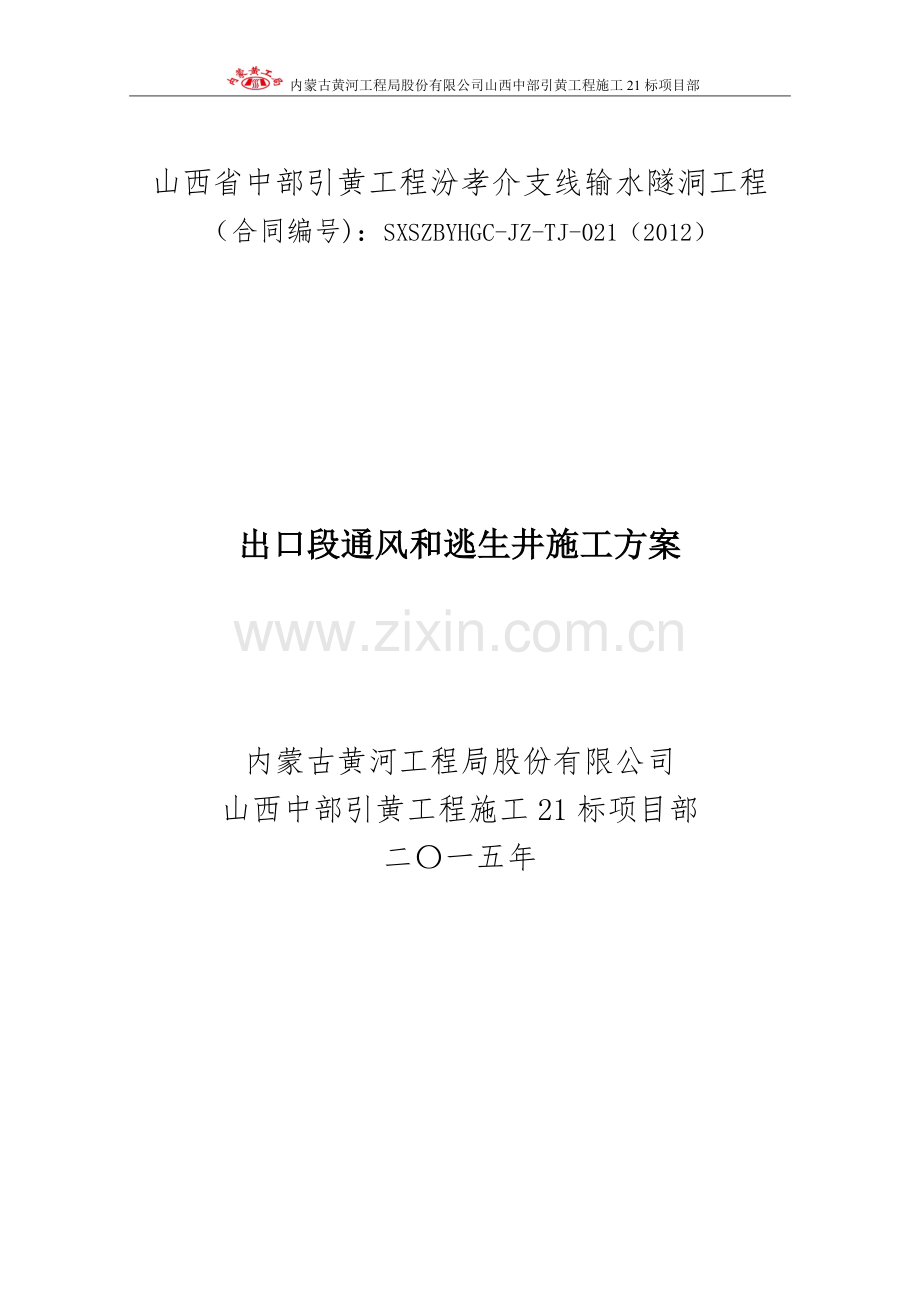 出口段通风和逃生井施工方案.doc_第1页