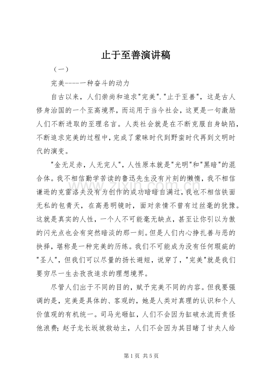 止于至善演讲稿.docx_第1页