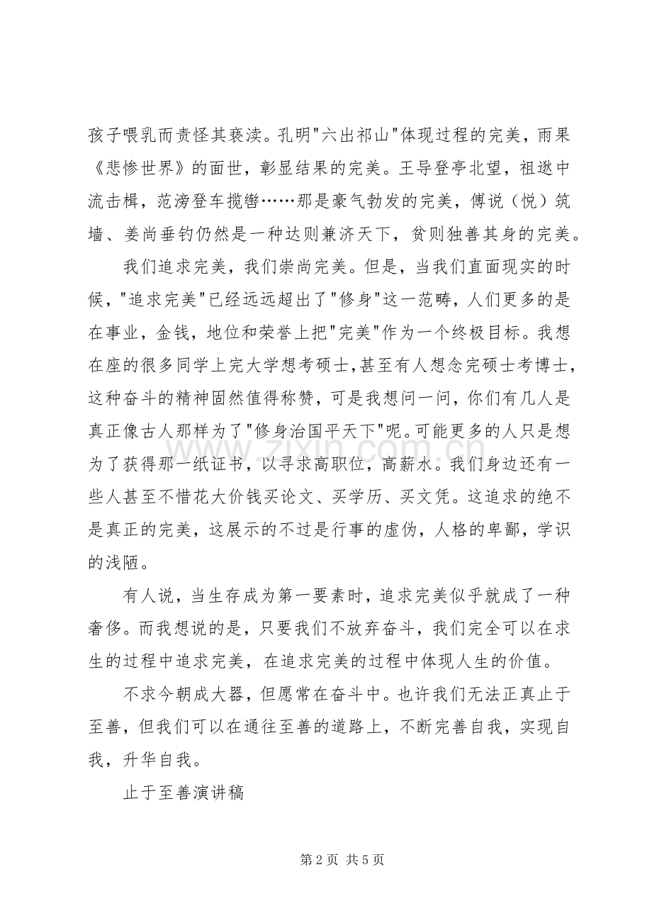止于至善演讲稿.docx_第2页